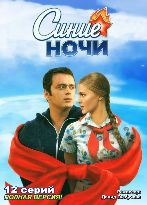 Синие ночи постер - смотреть онлайн